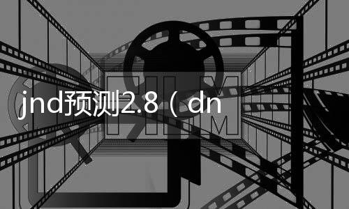 jnd预测2.8(dnn预测) jnd预测2.8(dnn预测)